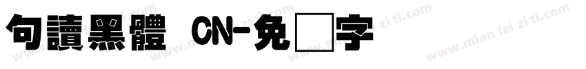 句讀黑體 CN字体转换